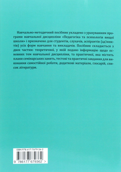 Бумажная книга «Педагогіка та психологія вищої школи», автор Галина Мухина - фото №2 - миниатюра