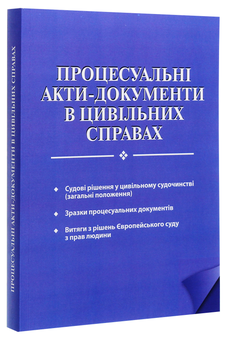 Бумажная книга «Процесуальні акти-документи в цивільних справах» - фото №3 - миниатюра