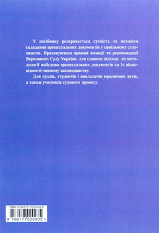 Бумажная книга «Процесуальні акти-документи в цивільних справах» - фото №2 - миниатюра