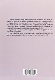 Паперова книга «Податки в Україні людською мовою», автор Катерина Чучаліна - фото №2 - мініатюра