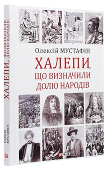 Бумажная книга «Халепи. Помилки, що визначили долю народів», автор Алексей Мустафин - фото №3 - миниатюра