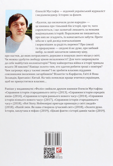 Бумажная книга «Халепи. Помилки, що визначили долю народів», автор Алексей Мустафин - фото №2 - миниатюра