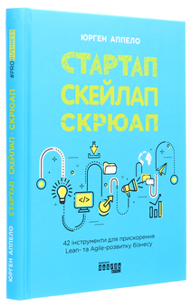 Бумажная книга «Стартап, скейлап, скрюап. 42 інструменти для прискорення Lean- та Agile-розвитку бізнесу», автор Юрген Аппело - фото №3 - миниатюра