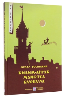 Бумажная книга «Килим-літак майстра Буркуна. Повість-казка», автор Роман Росицкий - фото №3 - миниатюра