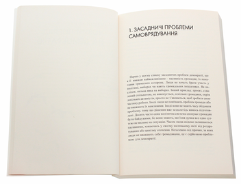 Бумажная книга «Екологія демократії. Як стати сильнішими, щоб самим формувати своє майбутнє», автор Дэвид Мэтьюз - фото №4 - миниатюра