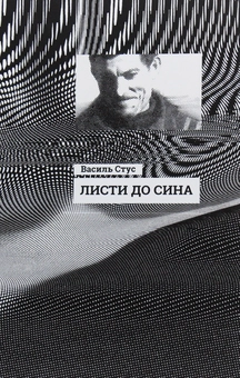 Паперова книга «Листи до сина», автор Василь Стус - фото №2 - мініатюра
