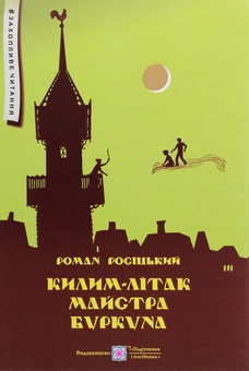 Бумажная книга «Килим-літак майстра Буркуна. Повість-казка», автор Роман Росицкий - фото №1 - миниатюра