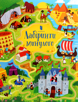 Бумажная книга «Лабіринти минулого», автор Сэм Смит - фото №2 - миниатюра