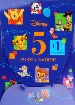 Бумажная книга «Мультколекція Disney. 5 розмальовок +1 у подарунок» - фото №1 - миниатюра