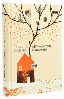 Бумажная книга «Абрикосова книгарня», автор Ореста Осийчук - фото №3 - миниатюра