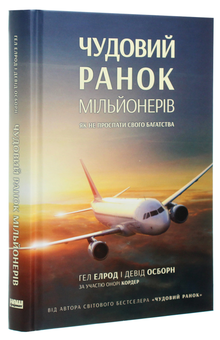Бумажная книга «Чудовий ранок мільйонерів. Як не проспати своє багатство», авторов Хэл Элрод, Хонори Кордер, Дэвид Осборн - фото №3 - миниатюра