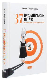 Бумажная книга «37 буддійських штук. Як пережити бентежні часи», автор Ольга Корнюшина - фото №3 - миниатюра