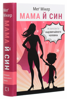 Бумажная книга «Мама й син. Як виховати надзвичайного чоловіка», автор Мэг Микер - фото №3 - миниатюра