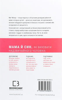 Бумажная книга «Мама й син. Як виховати надзвичайного чоловіка», автор Мэг Микер - фото №2 - миниатюра