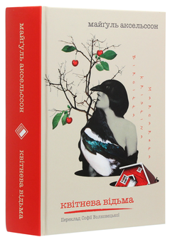 Бумажная книга «Квітнева відьма», автор Майгулль Аксельссон - фото №3 - миниатюра
