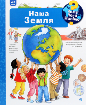 Бумажная книга «Чому? Чого? Навіщо? №1 (комплект із 2 книг)», автор Ангела Вайнгольд - фото №3 - миниатюра