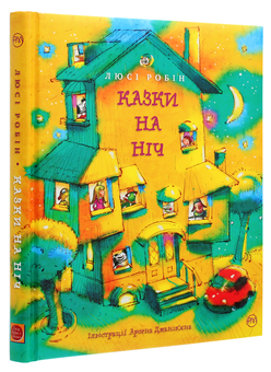 Бумажная книга «Казки на ніч», автор Люси Робин - фото №3 - миниатюра