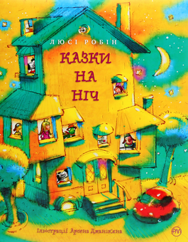 Бумажная книга «Казки на ніч», автор Люси Робин - фото №1 - миниатюра