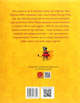 Бумажная книга «Казки на ніч», автор Люси Робин - фото №2 - миниатюра