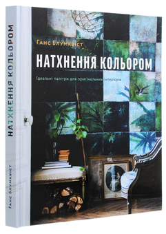 Бумажная книга «Натхнення кольором», автор Ханс Блумквист - фото №3 - миниатюра