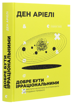 Бумажная книга «Добре бути ірраціональними. Як мислити нелогічно та отримувати несподівані переваги», автор Дэн Ариели - фото №3 - миниатюра