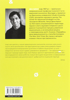Бумажная книга «Добре бути ірраціональними. Як мислити нелогічно та отримувати несподівані переваги», автор Дэн Ариели - фото №2 - миниатюра
