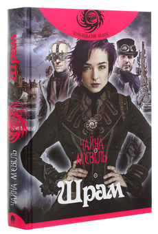 Бумажная книга «Шрам. Книга 2», автор Чайна Мьевиль - фото №3 - миниатюра