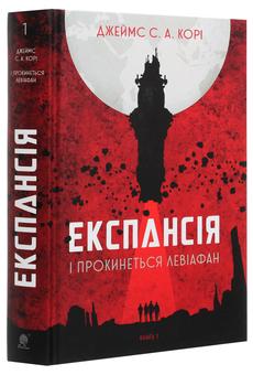Бумажная книга «Експансія. Книга 1. І прокинеться Левіафан», автор Джеймс Кори - фото №3 - миниатюра