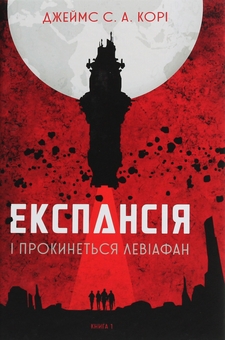 Бумажная книга «Комплект книг Дюна + Експансія», авторов Джеймс Кори, Фрэнк Герберт - фото №3 - миниатюра