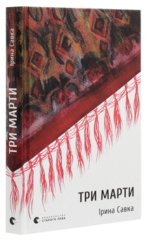 Паперова книга «Три Марти», автор Ірина Савка - фото №3 - мініатюра