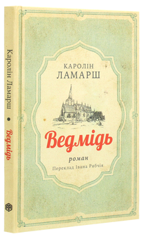 Паперова книга «Ведмідь», автор Каролін Ламарш - фото №3 - мініатюра