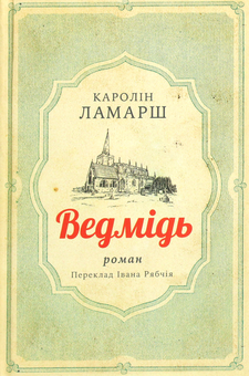 Паперова «Ведмідь», автора Каролін Ламарш– фото №1