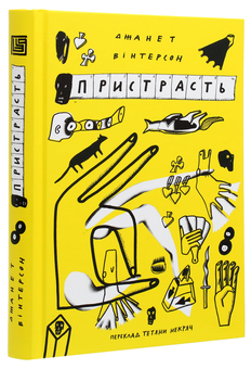 Паперова книга «Пристрасть», автор Джанет Вінтерсон - фото №3 - мініатюра