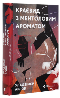 Бумажная книга «Краєвид з ментоловим ароматом », автор Уладзимир Арлов - фото №3 - миниатюра