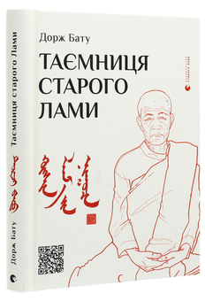 Паперова книга «Таємниця старого Лами », автор Дорж Бату - фото №3 - мініатюра