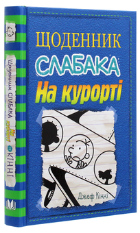 Бумажная книга «Щоденник слабака. Книга 12. На курорті», автор Джефф Кинни - фото №3 - миниатюра