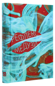 Паперова книга «Рефлекс медузи», автор Роксолана Сьома - фото №3 - мініатюра