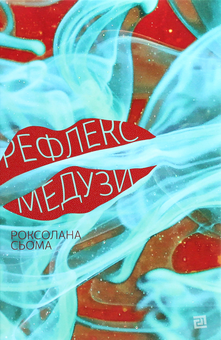 Паперова книга «Рефлекс медузи», автор Роксолана Сьома - фото №1 - мініатюра