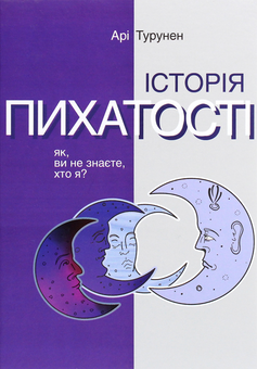 Паперова книга «Історія пихатості. Як, ви не знаєте, хто я?», автор Арі Турунен - фото №1 - мініатюра