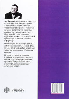 Паперова книга «Історія пихатості. Як, ви не знаєте, хто я?», автор Арі Турунен - фото №2 - мініатюра