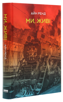 Бумажная книга «Ми, живі», автор Айн Рэнд - фото №3 - миниатюра