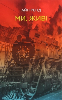 Бумажная книга «Ми, живі», автор Айн Рэнд - фото №1 - миниатюра