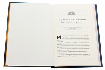 Бумажная книга «Чудовий ранок мільйонерів. Як не проспати своє багатство», авторов Хэл Элрод, Хонори Кордер, Дэвид Осборн - фото №4 - миниатюра