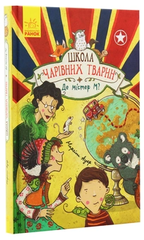Бумажная книга «Школа чарівних тварин (комплект із 8 книг)», автор Маргит Ауэр - фото №14 - миниатюра