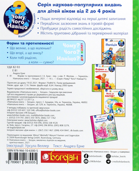Бумажная книга «Чому? Чого? Навіщо? Форми та протилежності. 2-4 роки», автор Андреа Эрне - фото №2 - миниатюра