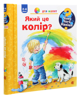 Бумажная книга «Чому? Чого? Навіщо? Який це колір? 2-4 роки», автор Дорис Рюбель - фото №3 - миниатюра