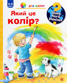 Бумажная книга «Чому? Чого? Навіщо? Який це колір? 2-4 роки», автор Дорис Рюбель - фото №1 - миниатюра