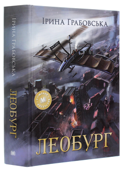 Бумажная книга «Леобург. Два романи в одній книзі», автор Ирина Грабовская - фото №3 - миниатюра