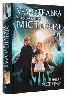 Паперова книга «Хранителька загублених міст. Книга 2. Екзиль», автор Шеннон Мессенджер - фото №3 - мініатюра