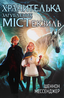 Паперова книга «Хранителька загублених міст. Книга 2. Екзиль», автор Шеннон Мессенджер - фото №1 - мініатюра